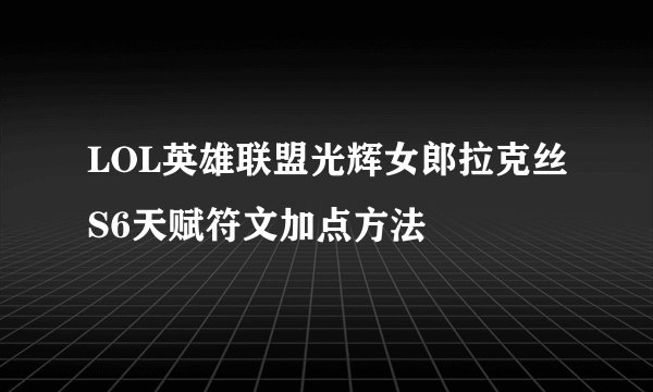 LOL英雄联盟光辉女郎拉克丝S6天赋符文加点方法