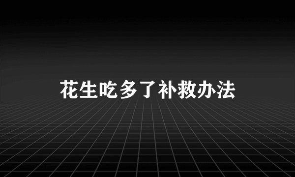 花生吃多了补救办法