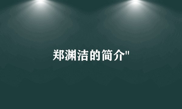 郑渊洁的简介
