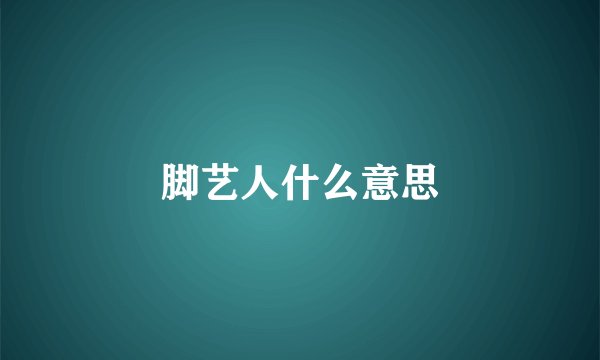 脚艺人什么意思