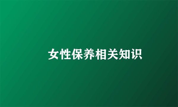 ​女性保养相关知识