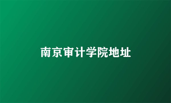 南京审计学院地址