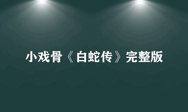 小戏骨《白蛇传》完整版