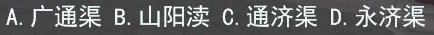 隋唐大运河各段开凿的先后顺序