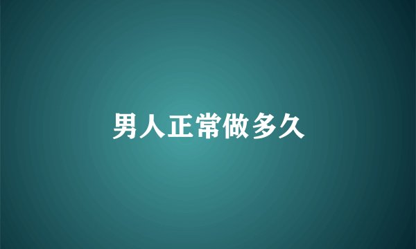 男人正常做多久