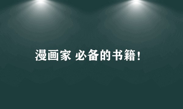 漫画家 必备的书籍！
