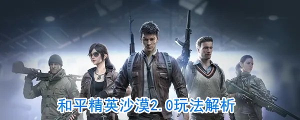 《和平精英》沙尘暴模式玩法解析