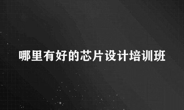 哪里有好的芯片设计培训班