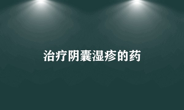 治疗阴囊湿疹的药
