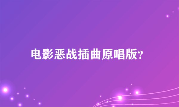 电影恶战插曲原唱版？
