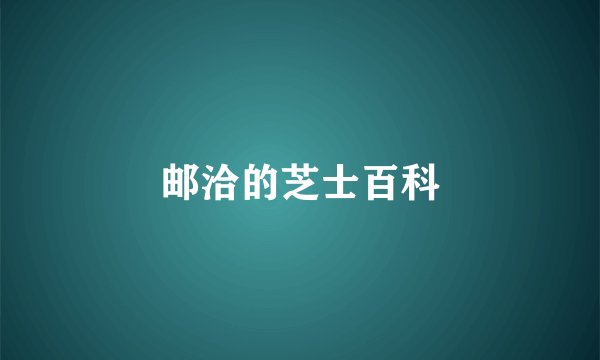 邮洽的芝士百科