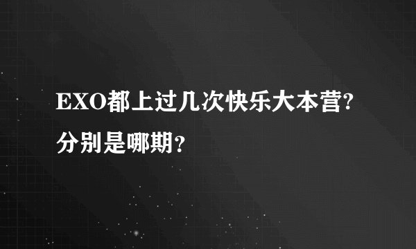 EXO都上过几次快乐大本营?分别是哪期?
