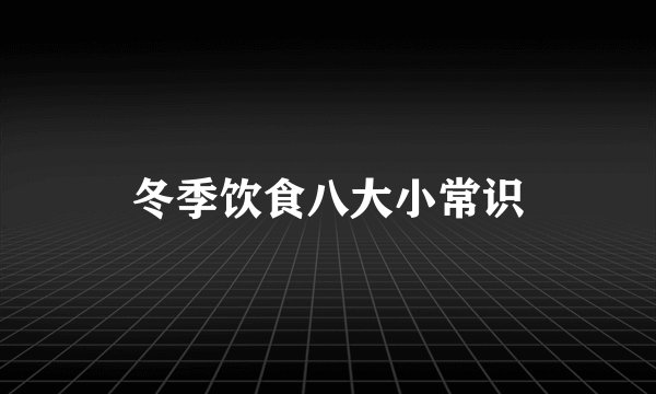 冬季饮食八大小常识