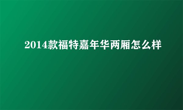 2014款福特嘉年华两厢怎么样
