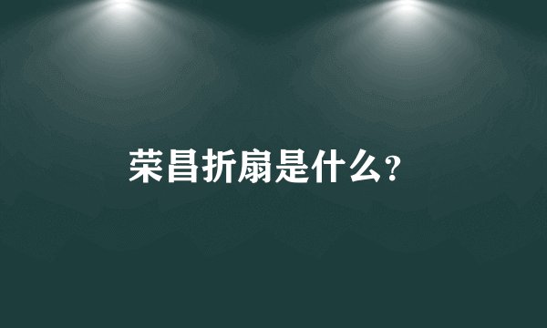 荣昌折扇是什么？