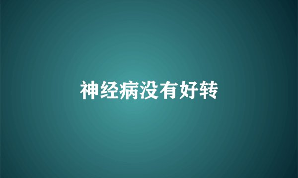 神经病没有好转