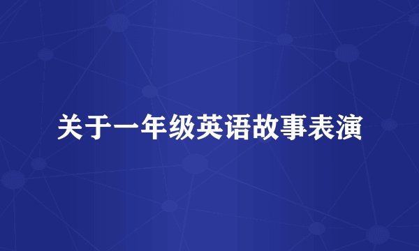 关于一年级英语故事表演