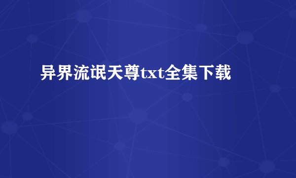 异界流氓天尊txt全集下载