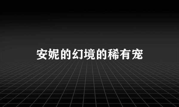 安妮的幻境的稀有宠