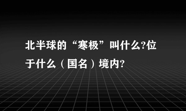 北半球的“寒极”叫什么?位于什么（国名）境内?
