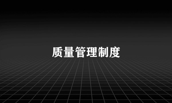质量管理制度