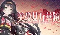 《美少女万华镜5》全结局触发方法汇总 结局有哪些?