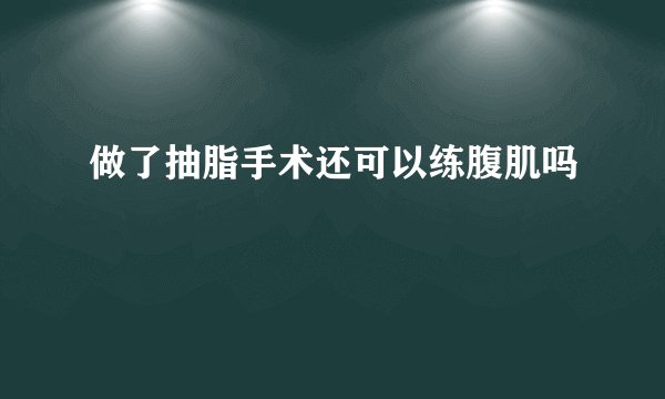 做了抽脂手术还可以练腹肌吗