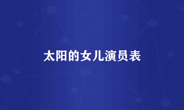 太阳的女儿演员表