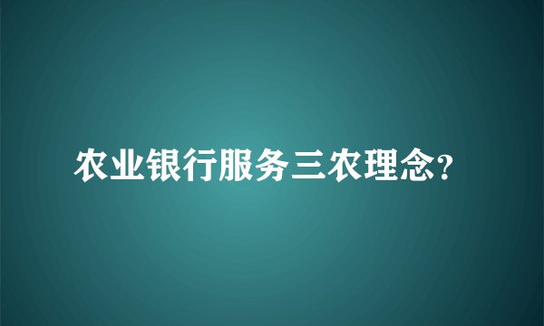 农业银行服务三农理念?