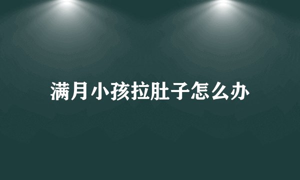 满月小孩拉肚子怎么办