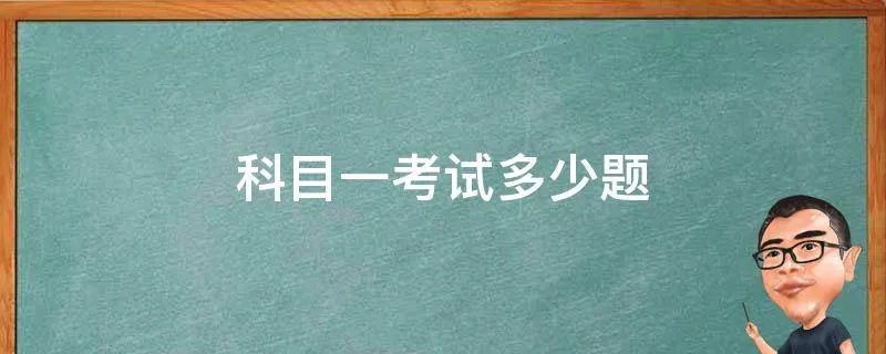 科目一考试多少题