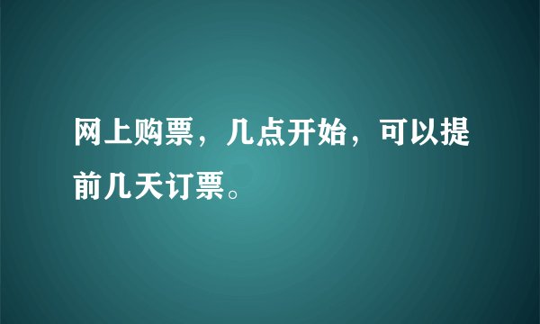 网上购票,几点开始,可以提前几天订票。