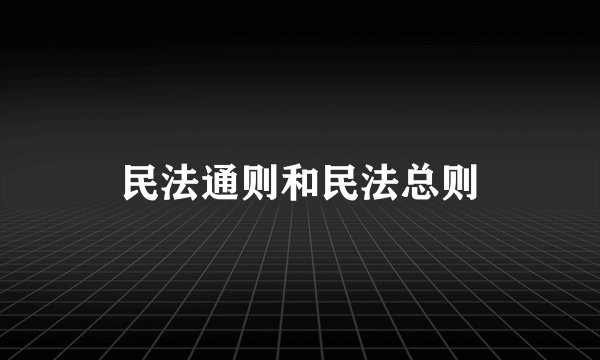 民法通则和民法总则