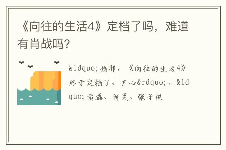 《向往的生活4》定档了吗,难道有肖战吗?