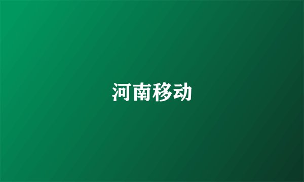 河南移动