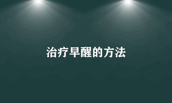治疗早醒的方法