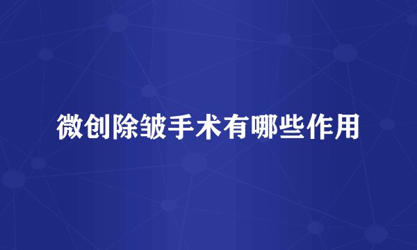 微创除皱手术有哪些作用