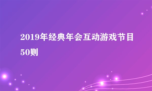 2019年经典年会互动游戏节目50则