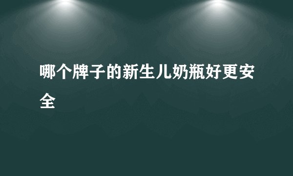 哪个牌子的新生儿奶瓶好更安全