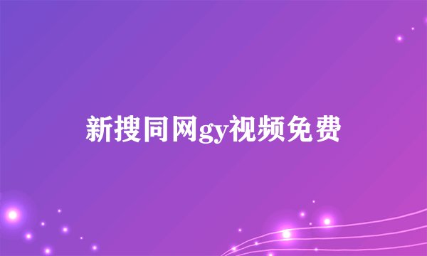 新搜同网gy视频免费