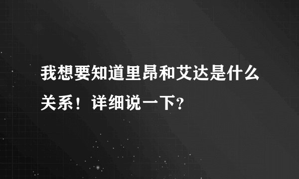 我想要知道里昂和艾达是什么关系!详细说一下?