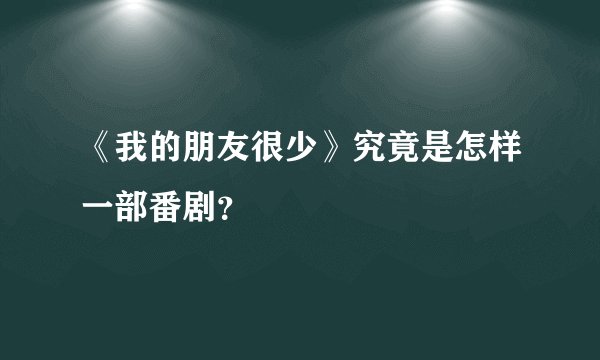 《我的朋友很少》究竟是怎样一部番剧?