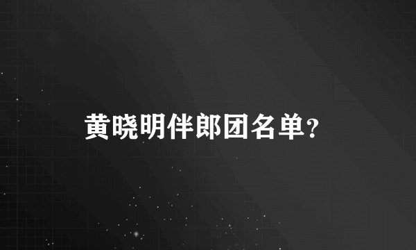 黄晓明伴郎团名单？