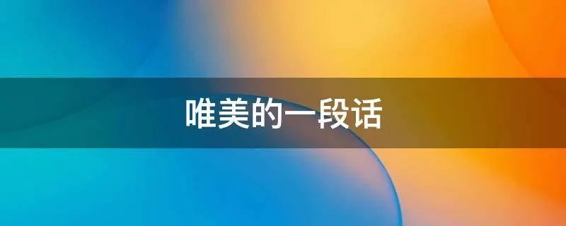 唯美的一段话