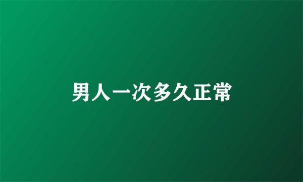 男人一次多久正常