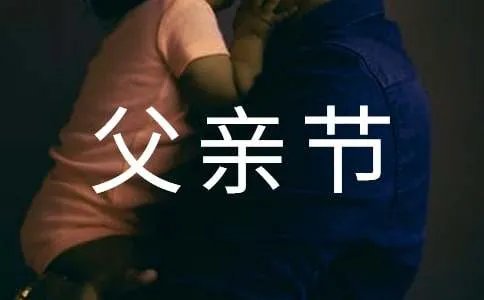 父亲节贺卡简单说说