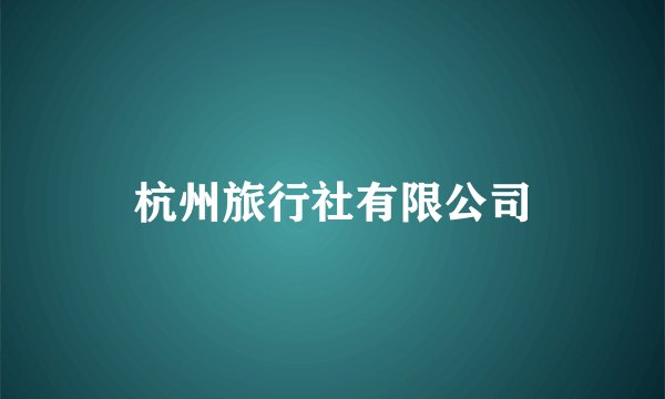 杭州旅行社有限公司