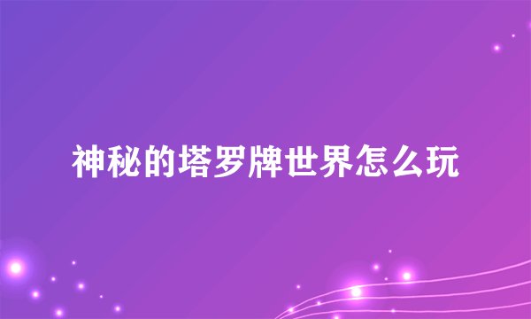 神秘的塔罗牌世界怎么玩