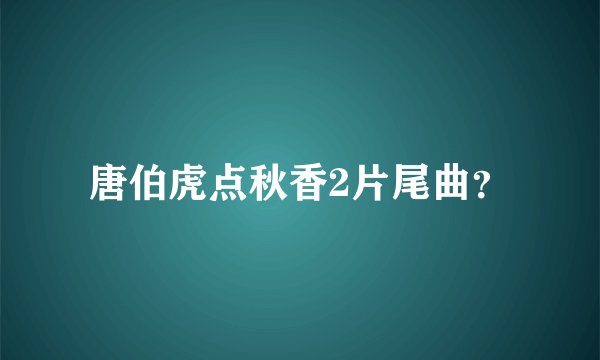 唐伯虎点秋香2片尾曲？