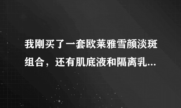 我刚买了一套欧莱雅雪颜淡斑组合，还有肌底液和隔离乳，用过之后脸上出了好多疙瘩，这是为啥？